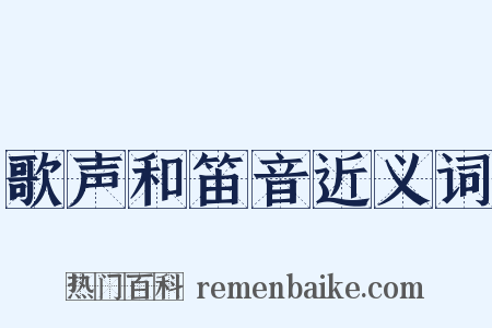 歌声和笛音近义词是什么意思的图片